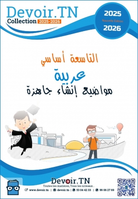 التاسعة أساسي مواضيع إنشاء جاهزة
