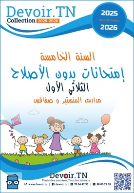كل ما يخص السنة الخامسة الثلاثي الأول