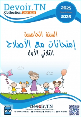 امتحانات السنة الخامسة - الثلاثي الأول مع الإصلاح