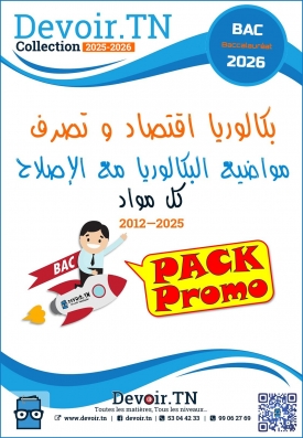  PACK #BAC-ECO ( بكالوريا إقتصاد )