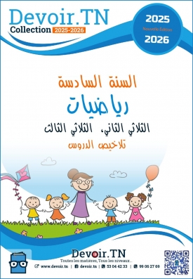 رياضيات سنة سادسة