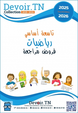 فروض مراجعة رياضيات سنة تاسعة