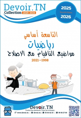 مناظرات التاسعة أساسي رياضيات مع الاصلاح