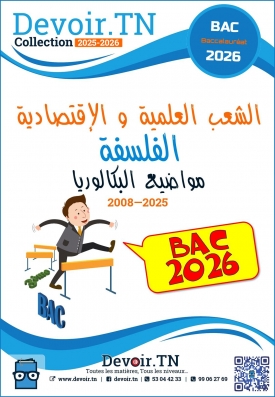 مواضيع الفلسفة  للشعب العلمية و الاقتصادية 