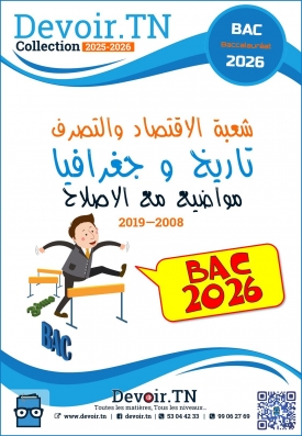 تاريخ و جغرافيا (2008—2025) شعبة الاقتصاد والتصرف